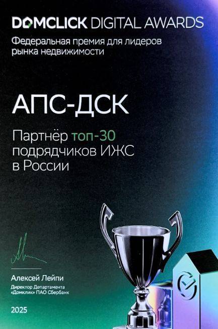 Диплом Domclick Digital Awards: АПС-ДСК — партнёр топ-30 подрядчиков ИЖС в России