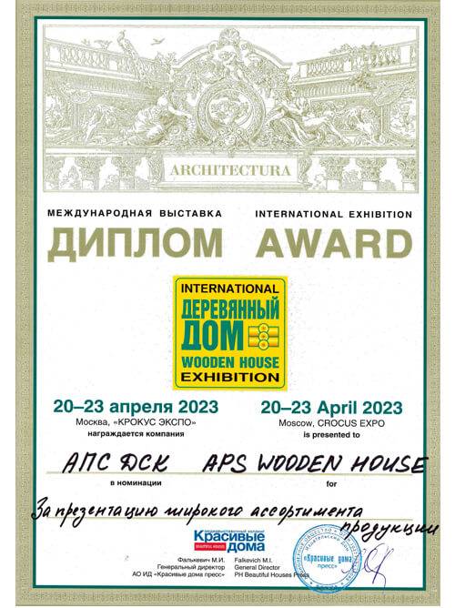 Награда на Международной выставке «Деревянный Дом. Весна 2023»