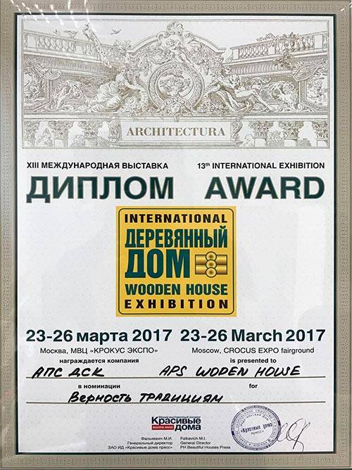 Диплом “верность традициям 2017” Награждается компания АПС ДСК в номинации “Верность традициям 2017”.