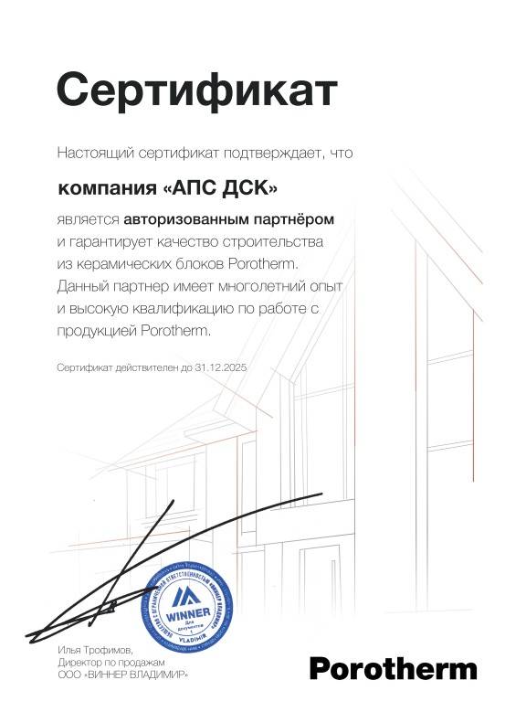 Сертификат авторизованного партнера Porotherm