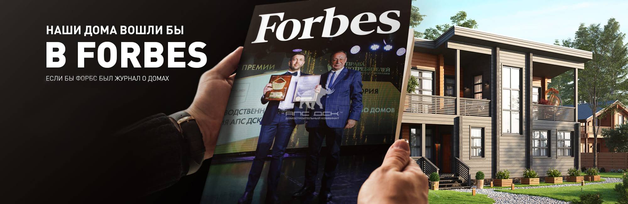 Forbes про АПС ДСК и малоэтажное строительство