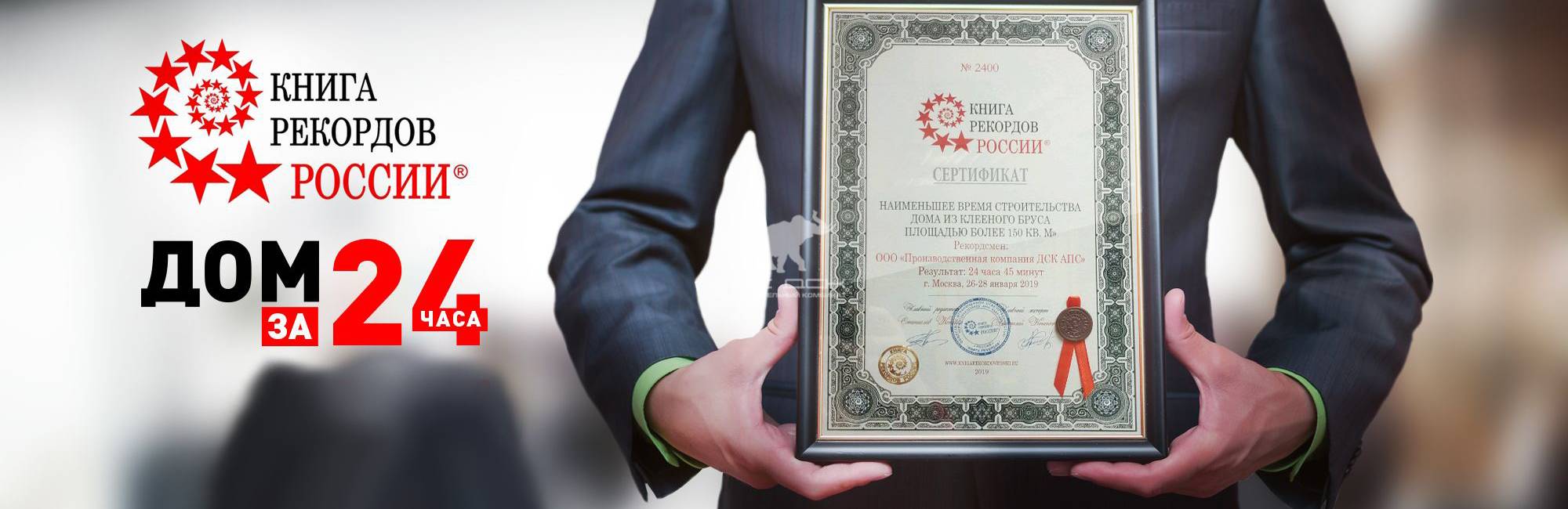 Официальный рекорд АПС ДСК в Книге Рекордов России - 2019