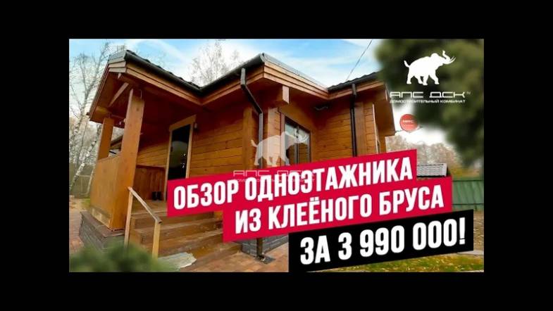 ОБЗОР НЕДОРОГОГО ДОМА ИЗ КЛЕЁНОГО БРУСА ДЛЯ КРУГЛОГОДИЧНОГО ПРОЖИВАНИЯ//АПС ДСК