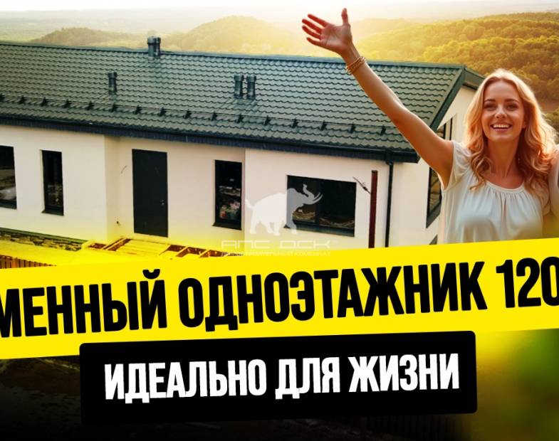 ЛИДЕР СРЕДИ ИНТЕРНЕТ-ЗАПРОСОВ. ЭТАЛОННЫЙ ОДНОЭТАЖНЫЙ ДОМ. ЗА 6 500 000 РУБЛЕЙ //АПС ДСК