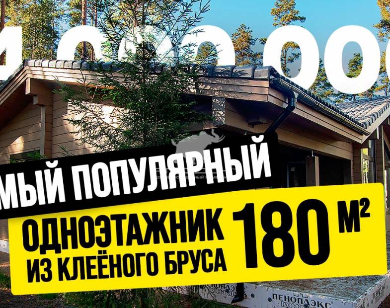 ЭТОТ ДОМ РАЗОРВЁТ ИНТЕРНЕТ! ОДНОЭТАЖНЫЙ ПРОЕКТ ИЗ КЛЕЁНОГО БРУСА О КОТОРОМ МЕЧТАЕТ КАЖДЫЙ //АПС ДСК