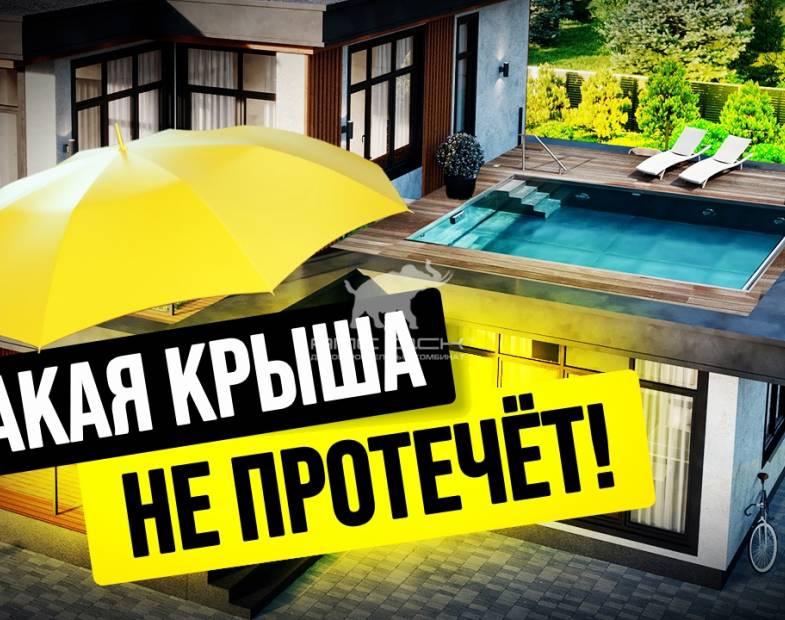 СЕКРЕТЫ ПЛОСКОЙ КРОВЛИ: КАК ИЗБЕЖАТЬ КАТАСТРОФЫ В ВАШЕМ ЗАГОРОДНОМ ДОМЕ? //АПС ДСК