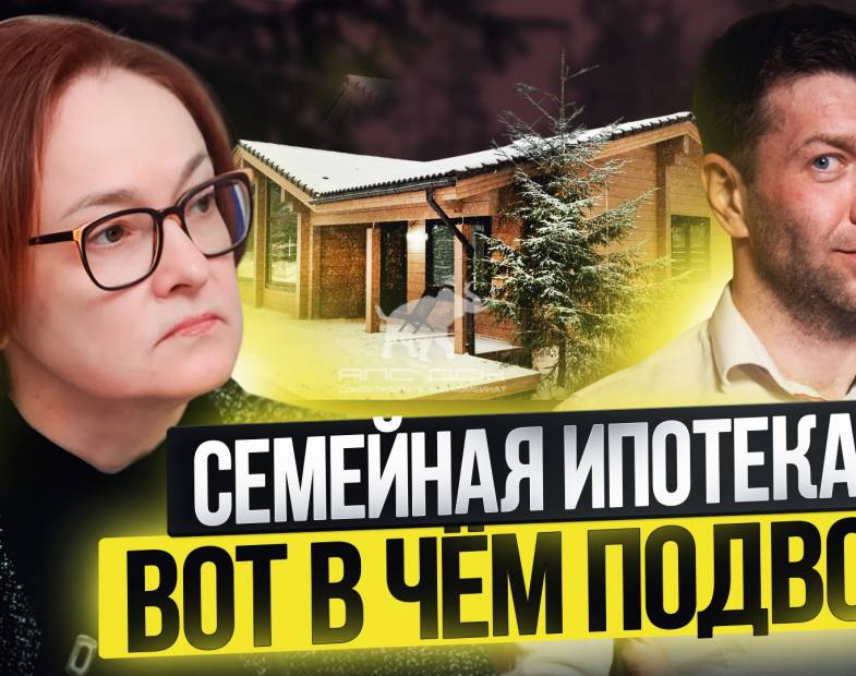 СЕМЕЙНАЯ ИПОТЕКА. МЕХАНИЗМ ЭСКРОУ В ИЖС. БАНКОВСКИЕ ЛОВУШКИ. ИПОТЕКА 6% ИЛИ ДОРОЖЕ?