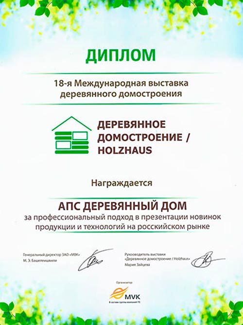 Диплом “18-я международная выставка деревянного домостроения” Деревянное домостроение “Holzhouse” награждает АПС ДСК за профессиональный подход в презентации новинок продукции и технологий на российском рынке.