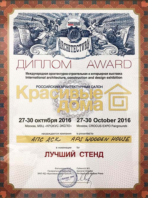 Диплом “award” Российский архитектурный салон “Красивые дома” награждает АПС ДСК за лучший стенд 2016.